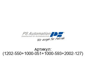 (1202-550+1000-051+1000-593+2002-127) PS Automation