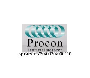 760-0030-000110 Procon Trommelmotor Электродвигатель