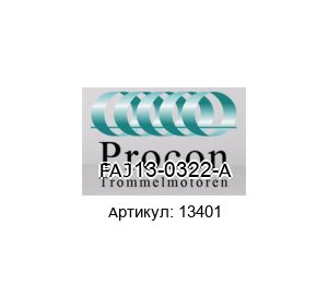 FAJ13-0322-A 13401 Procon Trommelmotor Датчик скорости