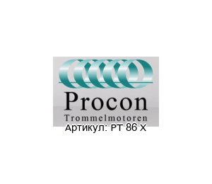 PT 86 X Procon Trommelmotor Тромельный мотор