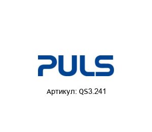 QS3.241 PULS Блок питания