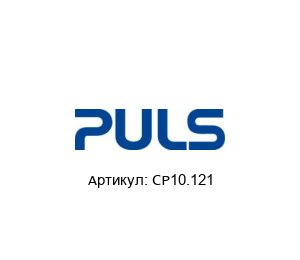 CP10.121 PULS Блок питания