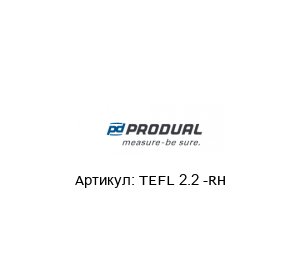 TEFL 2.2 -RH PRODUAL Датчик температуры