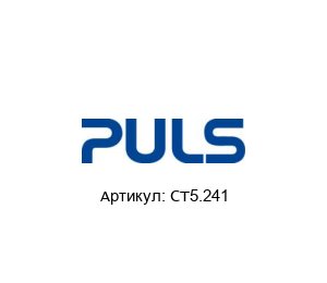 CT5.241 PULS Блок питания