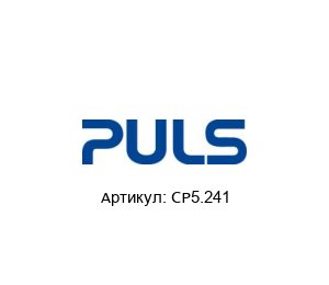 CP5.241 PULS Изолированный преобразователь