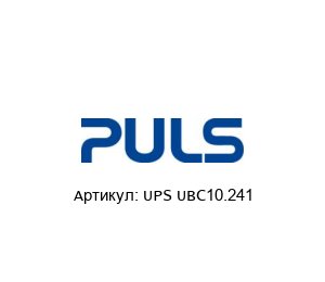 UPS UBC10.241 PULS Блок питания