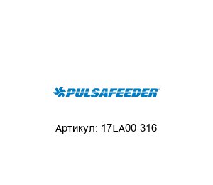 17LA00-316 Pulsafeeder Диафрагма