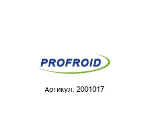 2001017 PROFROID Запорный клапан