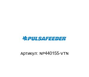 NP440155-VTN Pulsafeeder Уплотнительное кольцо