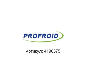 4196375 PROFROID Вентилятор