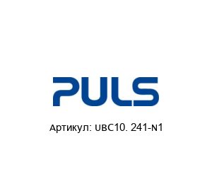 UBC10. 241-N1 PULS Блок управления
