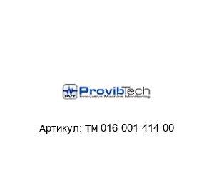 TM 016-001-414-00 PROVIBTECH Датчик