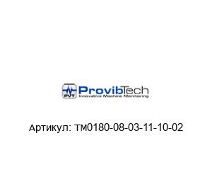 TM0180-08-03-11-10-02 PROVIBTECH Датчик