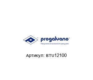 BTU12100 Progalvano