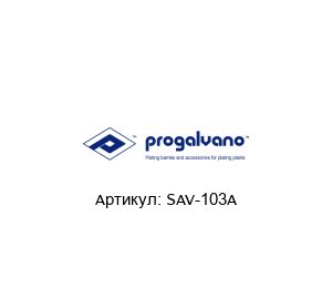 SAV-103A Progalvano Клинья