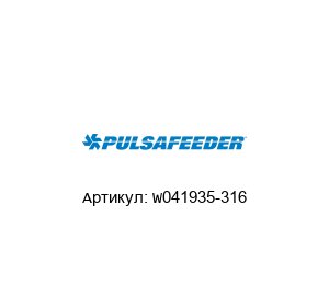 W041935-316 Pulsafeeder Шарик клапана