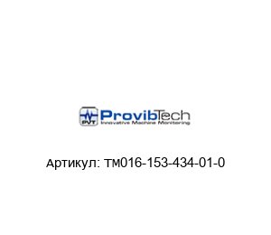 TM016-153-434-01-0 PROVIBTECH Передатчик
