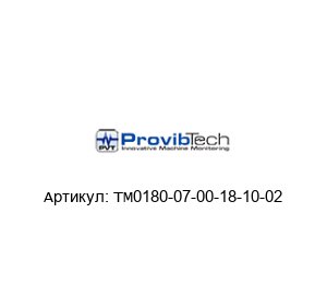 TM0180-07-00-18-10-02 PROVIBTECH Датчик