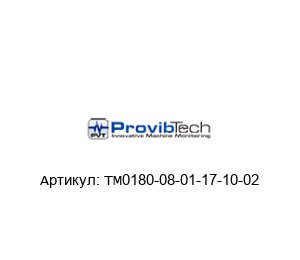 TM0180-08-01-17-10-02 PROVIBTECH Датчик