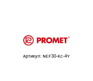 NEF30-Kc-4Y Promet
