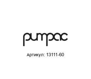 13111-60 Pumpac Глушитель