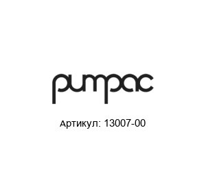 13007-00 Pumpac Глушитель