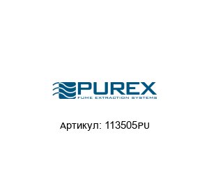 113505PU Purex Фильтр