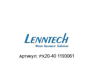 PX20-40 1193061 Purtrex Cartridge filters (brand of GE) Фильтр