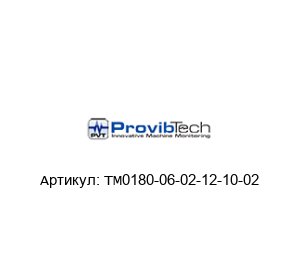 TM0180-06-02-12-10-02 PROVIBTECH