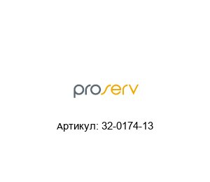 32-0174-13 Proserv Кольцо