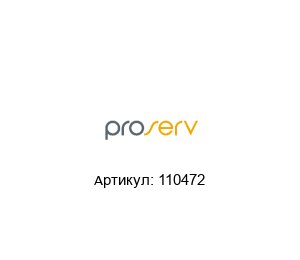 110472 Proserv Трубка