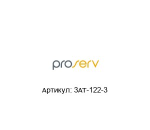 3AT-122-3 Proserv Крышка