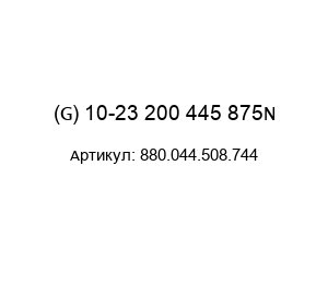 (G) 10-23 200 445 875N 880.044.508.744 Protempo Газовая пружина