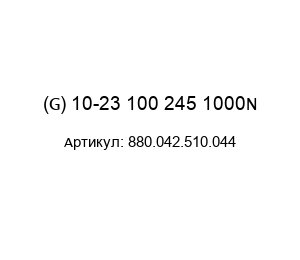 (G) 10-23 100 245 1000N 880.042.510.044 Protempo Газовая пружина