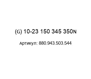 (G) 10-23 150 345 350N 880.943.503.544 Protempo Газовая пружина