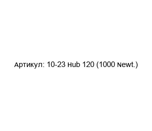 10-23 Hub 120 (1000 Newt.) Protempo Амортизатор