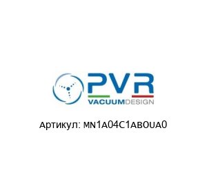MN1A04C1ABOUA0 PVR Vacuum Design Насос