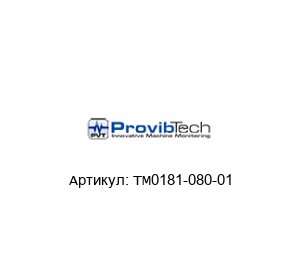 TM0181-080-01 PROVIBTECH Кабель