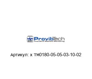 x TM0180-05-05-03-10-02 PROVIBTECH Датчик