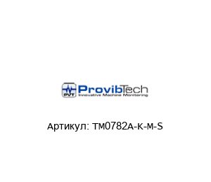 TM0782A-K-M-S PROVIBTECH Датчик