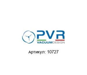 10727 PVR Vacuum Design Вакуумный насос