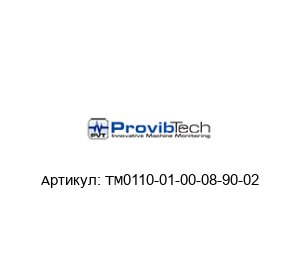 TM0110-01-00-08-90-02 PROVIBTECH