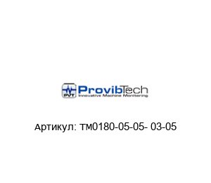 ТМ0180-05-05- 03-05 PROVIBTECH
