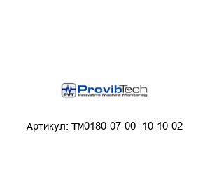 ТМ0180-07-00- 10-10-02 PROVIBTECH Датчик