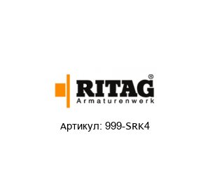 999-SRK4 RITAG (Ritterhuder Armaturen) Обратный клапан