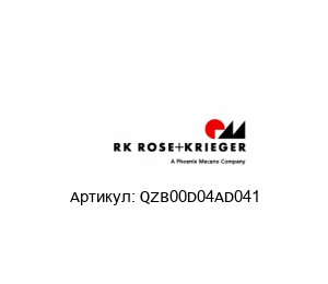 QZB00D04AD041 RK Rose + Krieger (A Phoenix Mecano Company) Спиральный кабель