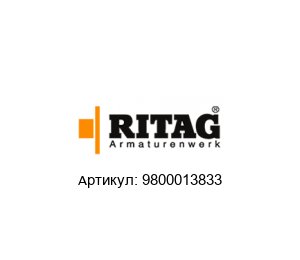 9800013833 RITAG (Ritterhuder Armaturen) Обратный клапан