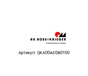 QKX00AE0B0150 RK Rose + Krieger (A Phoenix Mecano Company)