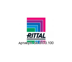 SK 3173.100  Rittal Монтируемый адаптер