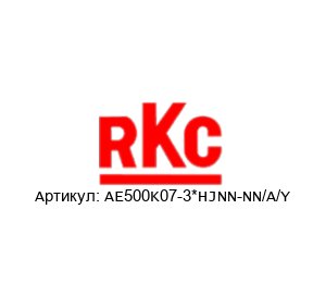 AE500K07-3*HJNN-NN/A/Y RKC INSTRUMENT Цифровой термометр